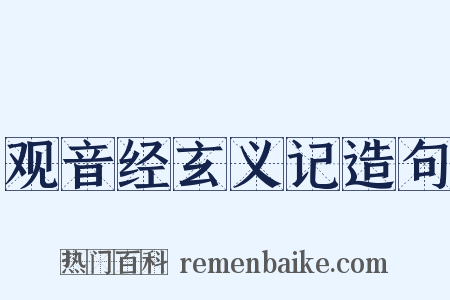 观音经玄义记造句是什么意思的图片